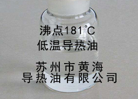 (沸點181℃)低溫氣相、液相導(dǎo)熱油